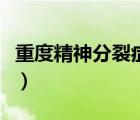 重度精神分裂癥的癥狀（精神分裂癥早期癥狀）