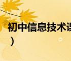 初中信息技術(shù)課本是什么（初中信息技術(shù)課本）