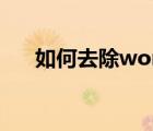 如何去除word水印（去除word水?。?/>
                                    </a>
                                                </div>
                                    <div   id=