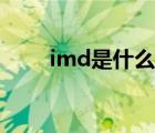 imd是什么材質（imd是什么意思）