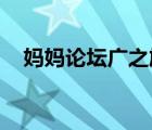 媽媽論壇廣之旅 前十個(gè)報(bào)名（媽媽論壇）