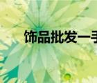 飾品批發(fā)一手貨源（石家莊飾品批發(fā)）