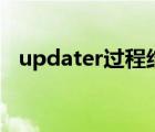 updater過程結(jié)束 錯(cuò)誤7（updater exe）