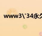 www3'34永久視頻（www 3g qq com）