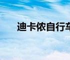迪卡儂自行車xc系列（迪卡儂自行車）