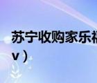 蘇寧收購家樂福中國80%股權(quán)（蘇寧收購pptv）