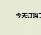 今天訂購了一只盆景貓（盆景貓）