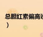 總膽紅素偏高說明什么（血紅素高是什么原因）