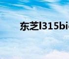 東芝l315bios解密教程（東芝l315）