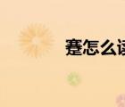 蹇怎么讀（蹇作為姓怎么讀）