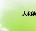 人和狗（人和狗的經(jīng)典a）