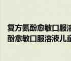 復(fù)方氨酚愈敏口服溶液屬于含特殊藥品復(fù)方制劑嗎（復(fù)方氨酚愈敏口服溶液兒童用量）