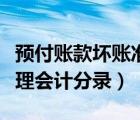 預(yù)付賬款壞賬準(zhǔn)備如何計(jì)提（預(yù)付賬款壞賬處理會計(jì)分錄）