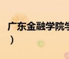 廣東金融學(xué)院學(xué)費(fèi)多少（廣東金融學(xué)院怎么樣）