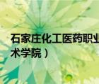 石家莊化工醫(yī)藥職業(yè)技術(shù)學(xué)院學(xué)費(fèi)（石家莊化工醫(yī)藥職業(yè)技術(shù)學(xué)院）