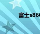富士s8600（華為s8600刷機(jī)）
