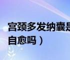 宮頸多發(fā)納囊是宮頸病變嗎（宮頸多發(fā)納囊會自愈嗎）