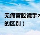 無痛宮腔鏡手術(shù)需要多少錢（靜脈麻醉和全麻的區(qū)別）
