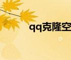 qq克隆空間下載（qq克隆空間）