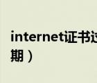 internet證書過期怎么下載（internet證書過期）