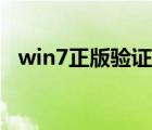 win7正版驗證補丁清除（win7正版驗證）
