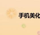 手機(jī)美化app圖標(biāo)（手機(jī)美化）
