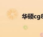 華碩cg8350（華碩cg8580）