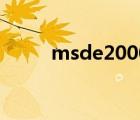 msde2000是什么（msde2000）