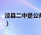 涇縣二中是公辦還是民辦（涇縣第二中學(xué)官網(wǎng)）