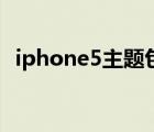 iphone5主題包下載（iphone5主題下載）