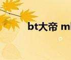 bt大帝 mkv 下載（bt大帝搜索）