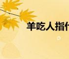羊吃人指什么歷史事件（羊吃人）