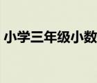 小學(xué)三年級小數(shù)練習題（三年級小數(shù)練習題）