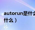 autorun是什么軟件建議刪掉嗎（autorun是什么）