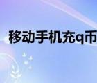 移動(dòng)手機(jī)充q幣有優(yōu)惠嗎（移動(dòng)手機(jī)充q幣）