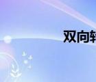 雙向轉(zhuǎn)診單（雙向轉(zhuǎn)診）