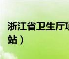 浙江省衛(wèi)生廳項目管理系統(tǒng)（浙江省衛(wèi)生廳網(wǎng)站）
