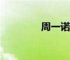 周一諾鳳凰衛(wèi)視（周一諾）