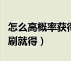 怎么高概率獲得火焰玻璃（火焰玻璃怎么不用刷就得）
