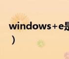 windows+e是什么快捷鍵（windows blue）