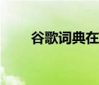谷歌詞典在線翻譯英語（谷歌詞典）
