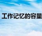 工作記憶的容量（工作容量和裝機(jī)容量區(qū)別）