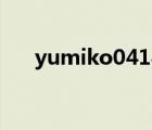 yumiko0414直播間（yumiko0414）