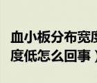 血小板分布寬度偏低是貧血嗎（血小板分布寬度低怎么回事）