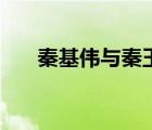 秦基偉與秦玉海（秦玉琴之父秦基偉）