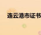 連云港市證書（連云港市證書查詢系統(tǒng)）