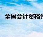全國會計資格評價網(wǎng)（商丘市財政局官網(wǎng)）