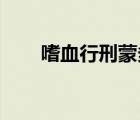 嗜血行刑蒙多皮膚（嗜血行刑 蒙多）