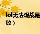 lol無法觀戰(zhàn)是什么原因（lol觀戰(zhàn)數(shù)據(jù)請求失敗）