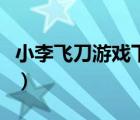 小李飛刀游戲下載（小李飛刀之皇城爭霸下載）